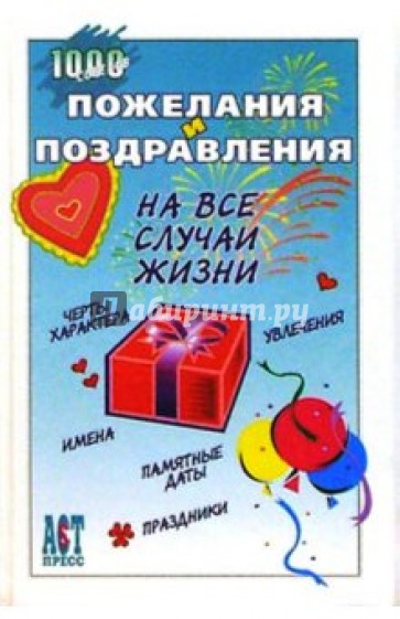 Пожелания и поздравления на все случаи жизни