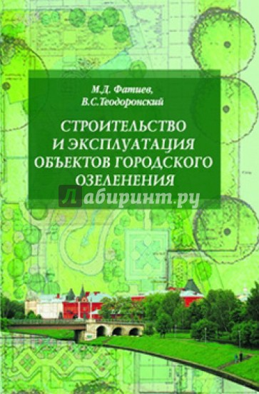 Строительство и эксплуатация объектов городского озеленения