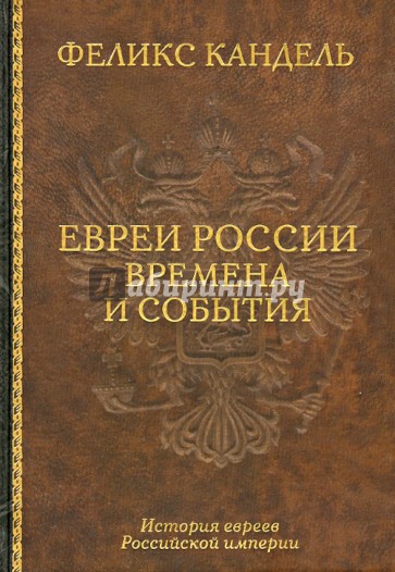 Евреи России. Времена и события. История евреев Российской империи