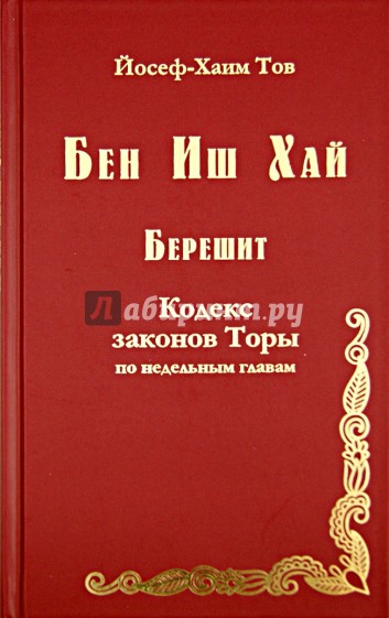 Бен Иш Хай. Берешит. Кодекс законов Торы по недельным главам