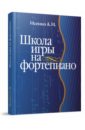 Школа игры на фортепиано для детей и взрослых