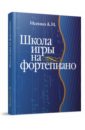 исенко алексей иванович школа игры на фортепиано учебное пособие Исенко Алексей Иванович Школа игры на фортепиано для детей и взрослых