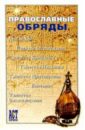 Православные обряды православные обряды