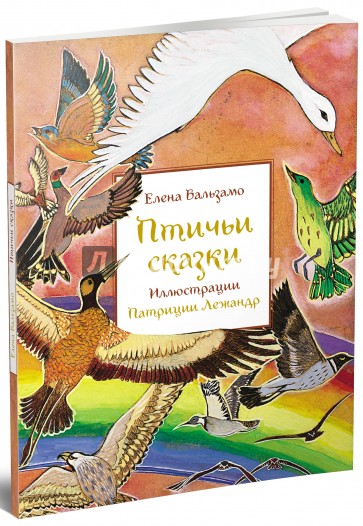 Птичьи сказки