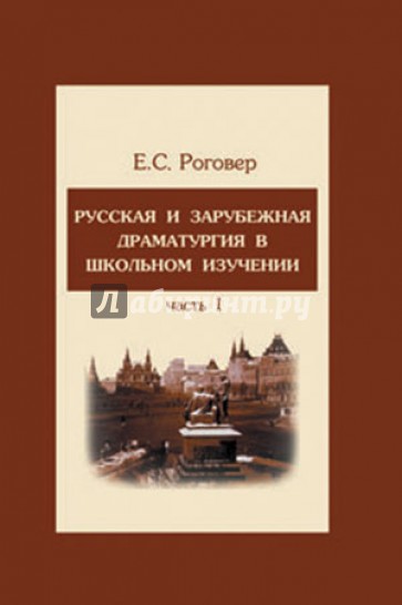 Русская и зарубежная драматургия в школьном изучении. Учебное пособие. В 2-х частях. Часть 1