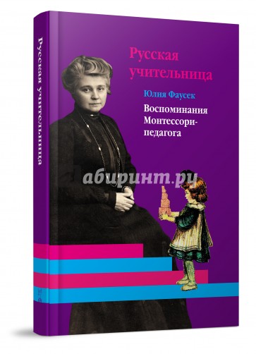 Русская учительница. Воспоминания Монтессори-педагога. Книга 1