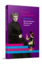 Русская учительница. Воспоминания Монтессори-педагога. Книга 1 - Фаусек Юлия Ивановна