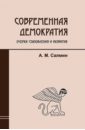 Салмин Алексей Михайлович Современная демократия. Очерки становления и развития рубаник владимир евдокимович собственность власть демократия очерки исторического развития книга 1 часть 1