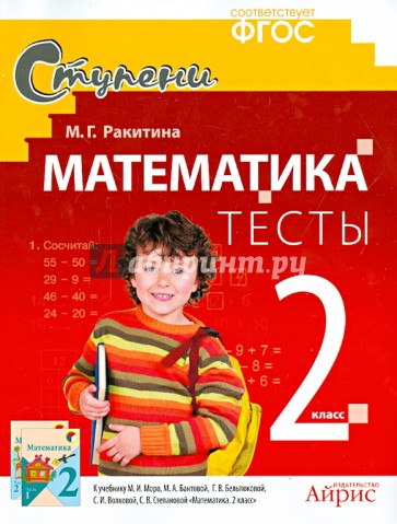 Математика. 2 класс. Тесты. ФГОС