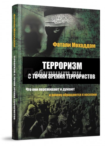 Терроризм с точки зрения террористов. Что они переживают и думают и почему обращаются к насилию