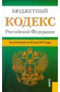 Бюджетный кодекс Российской Федерации по состоянию на 20 мая 2014 года бюджетный кодекс российской федерации по состоянию на 7 мая 2014 года