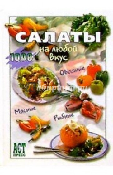 Салаты на любой вкус