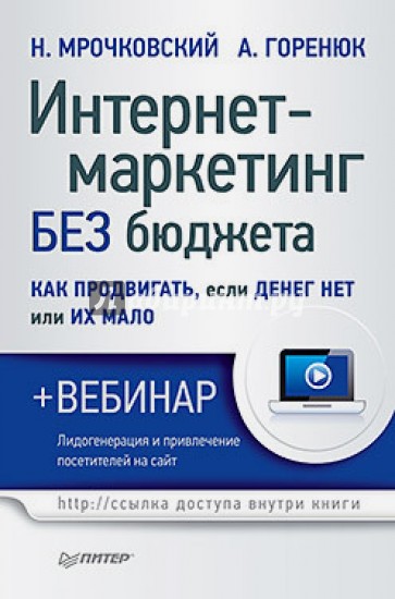 Интернет-маркетинг без бюджета. Как продвигать, если денег нет или их мало (+ вебинар)