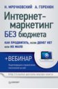 Интернет-маркетинг без бюджета. Как продвигать, если денег нет или их мало (+ вебинар) - Мрочковский Николай Сергеевич, Горенюк А.