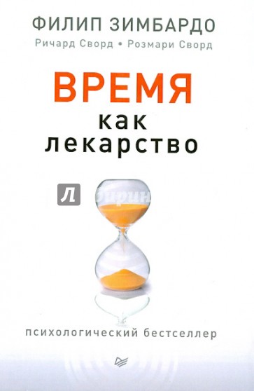 Время как лекарство