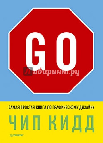 Go! Самая простая книга по графическому дизайну