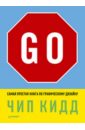 Кидд Чип Go! Самая простая книга по графическому дизайну кидд чип go самая простая книга по графическому дизайну