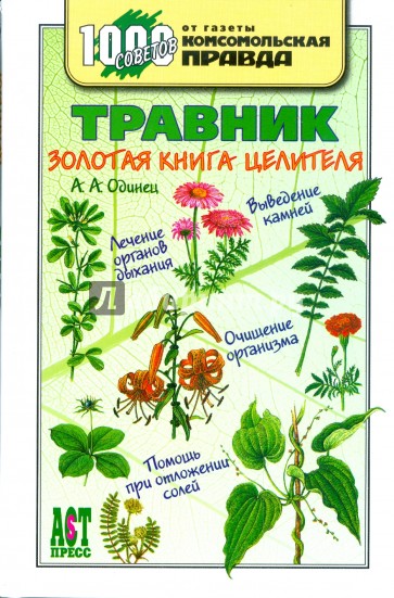 Травник: Золотая книга целителя