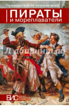Обложка книги Пираты и мореплаватели, Мордвинцев Владимир Федорович, Ларин Евгений Александрович