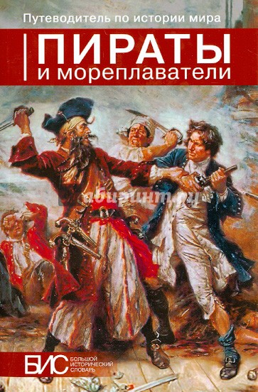 Пираты и мореплаватели