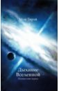 Тирэй Мон Дыхание Вселенной. Путешествие первое дыхание вселенной