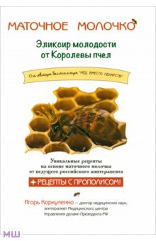 Обложка книги Маточное молочко. Эликсир молодости от кролевы пчел, Коркуленко Игорь Тихонович