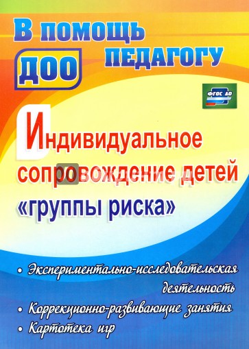 Индивидуальное сопровождение детей "группы риска": экспериментально-исслед. деятельность. ФГОС