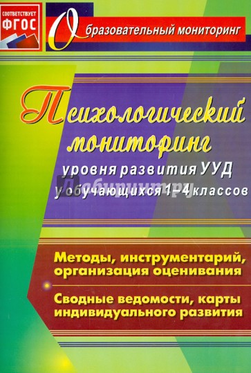 Психологический мониторинг уровня развития универсальных учебных действий у обучающихся 1-4 кл. ФГОС