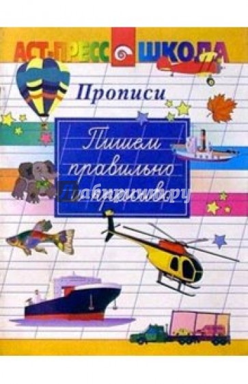 Пишем правильно и красиво/Прописи