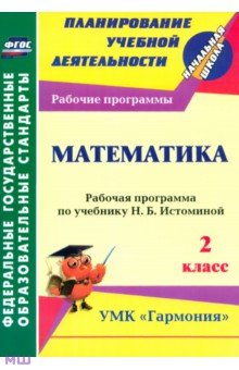 Математика. 2 класс: рабочая программа по учебнику Н. Б. Истоминой. ФГОС