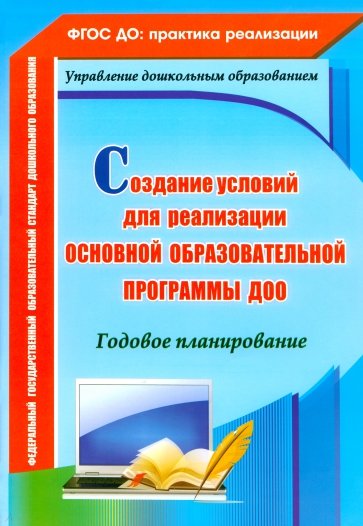 Создание условий для реализации основной образовательной программы ДОО. Годовое планирование. ФГОС