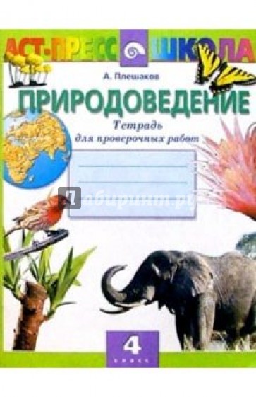 Природоведение 4кл Тетр. д/провер. работ