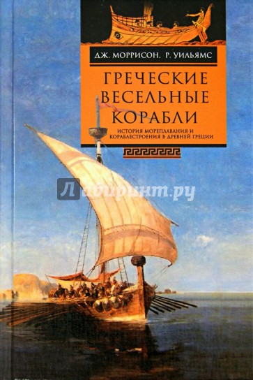 Греческие весельные корабли. История мореплавания и кораблестроения в Древней Греции