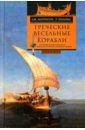 Моррисон Дж. С., Уильямс Р. Т. Греческие весельные корабли. История мореплавания и кораблестроения в Древней Греции