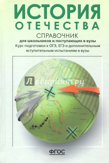 История Отечества: Справочник для старшеклассников и поступающих в вузы