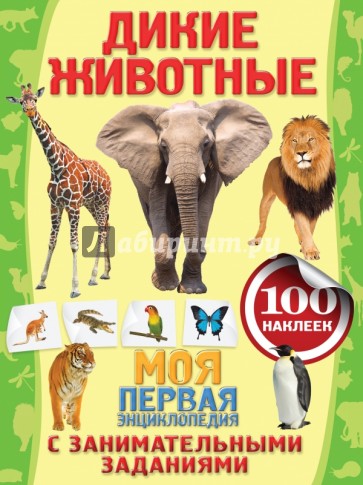 Дикие животные