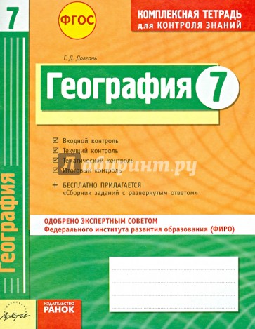 География. 7 класс. Комплексная тетрадь для контроля знаний. ФГОС