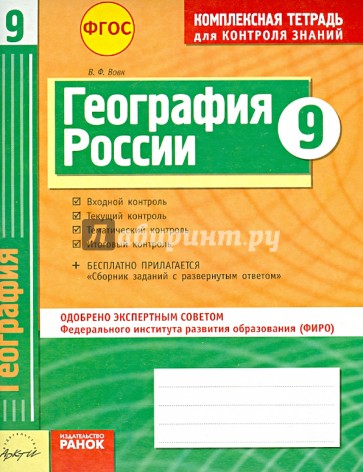 География. 9 класс. Комплексная тетрадь для контроля знаний. ФГОС