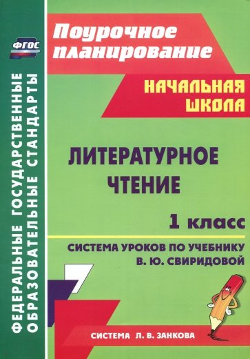 Литературное чтение. 1 класс. Система уроков по учебнику В.Ю.Свиридовой