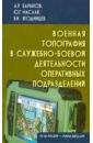 Маслак Юрий Григорьевич, Баранов Андрей Ричардович, Ягодинцев Виктор Иванович Военная топография в служебно-боевой деятельности оперативных подразделений. Учебник для курсантов