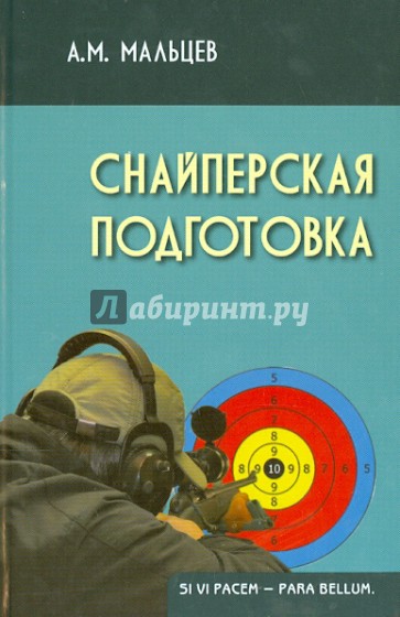 Снайперская подготовка. Учебное пособие