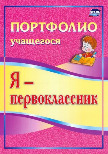 Я - первоклассник. Портфолио учащегося. ФГОС