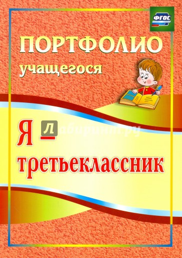 Я - третьеклассник. Портфолио учащегося. ФГОС