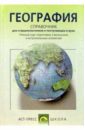 География: Справочник для старшеклассников и поступающих в вузы справочник для поступающих в вузы 2006 2007
