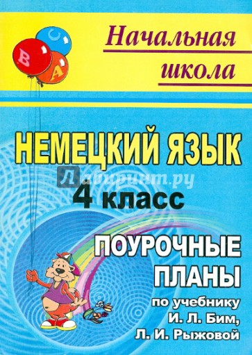 Немецкий язык. 4 класс. Поурочные планы по учебнику И.Л.Бим, Л.И. Рыжовой