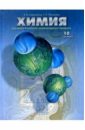 Химия. Для школ и классов гуманитарного профиля: Учебник. 10 класс - Савинкина Елена Владимировна