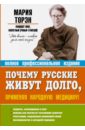 добров александр все о народной медицине Торэн Мария Давыдовна Почему русские живут долго, применяя народную медицину!