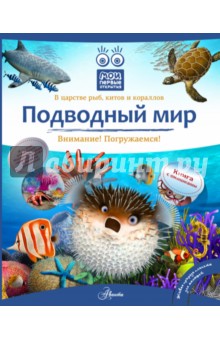Обложка книги Подводный мир, Бабенко Владимир Григорьевич, Алексеев Владимир