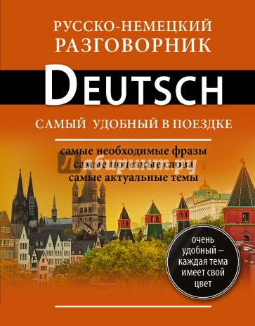 Русско-немецкий разговорник