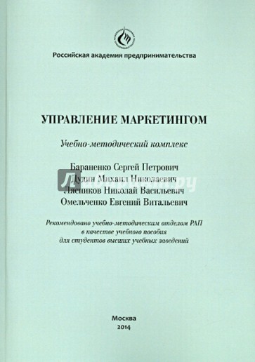 Управление маркетингом. Учебно-методический комплекс